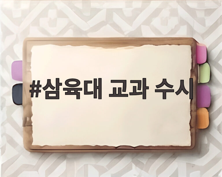 삼육대 교과 수시
