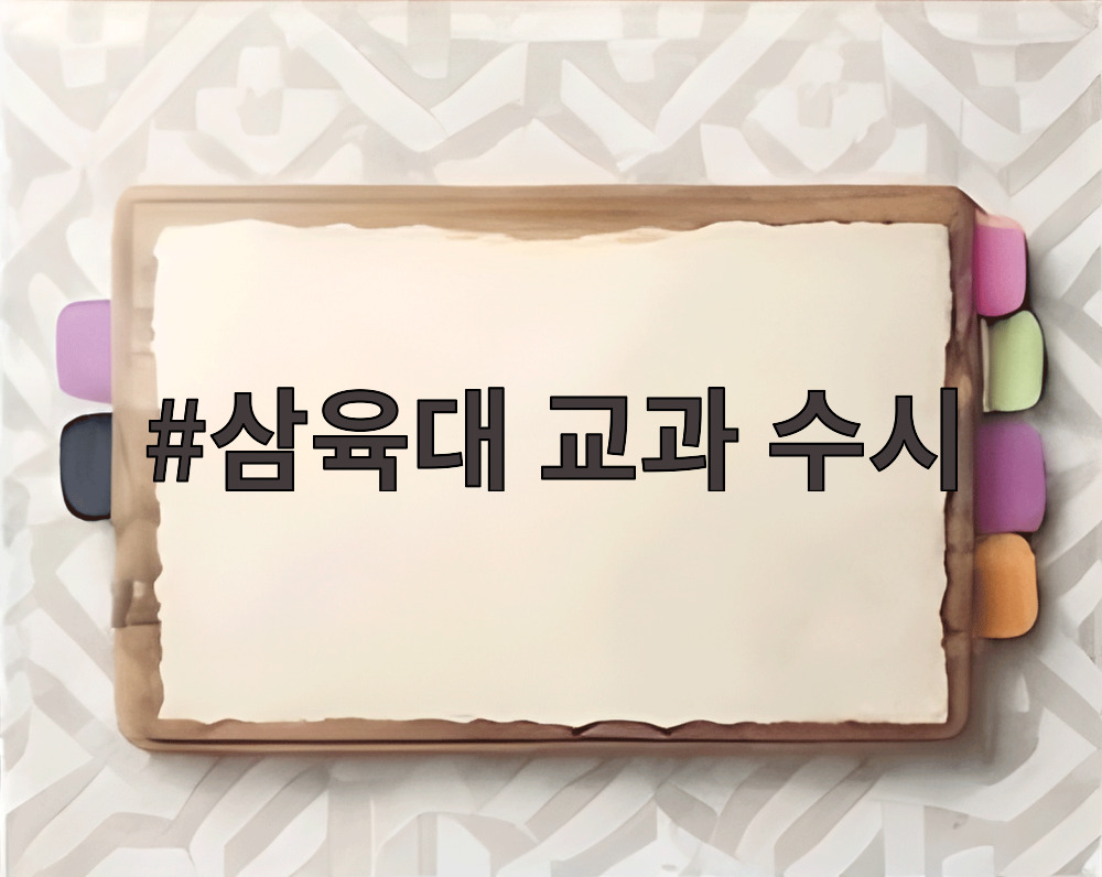 삼육대 교과 수시