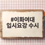 이화여대 입시요강 수시