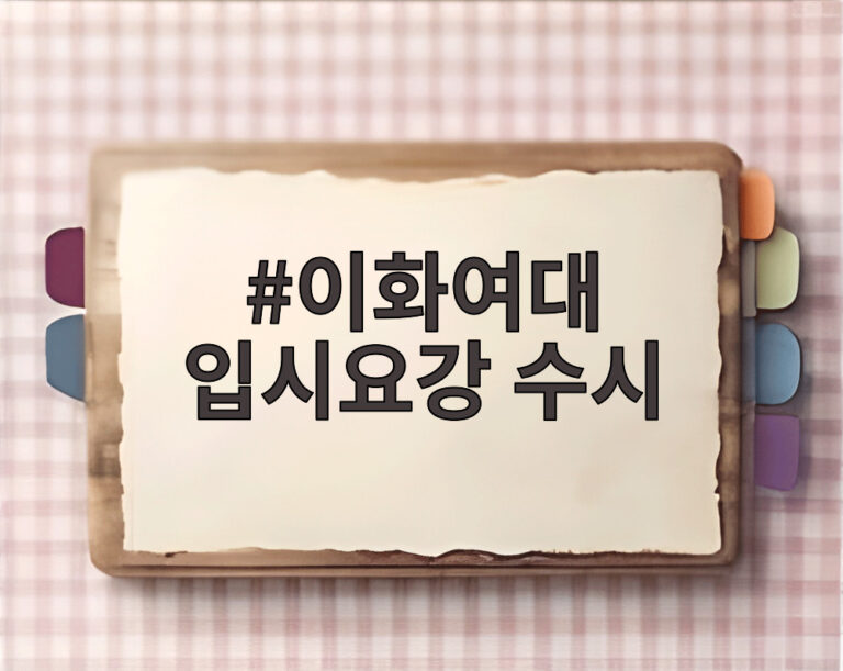 이화여대 입시요강 수시