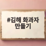 김해 화과자 만들기 체험부터 선물까지 김해 화과자 만들기