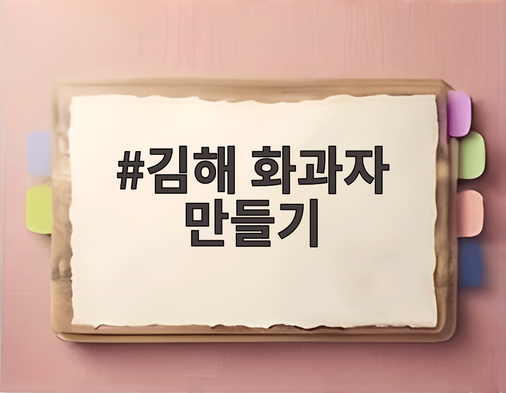 김해 화과자 만들기