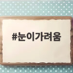 눈이가려움
