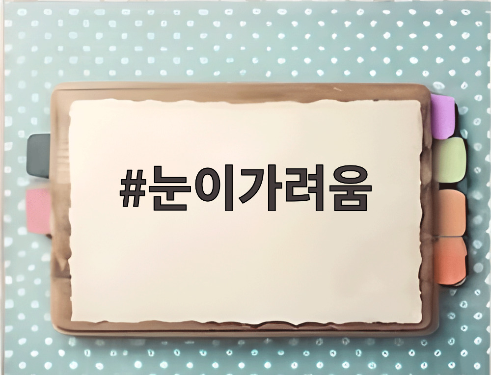 눈이가려움