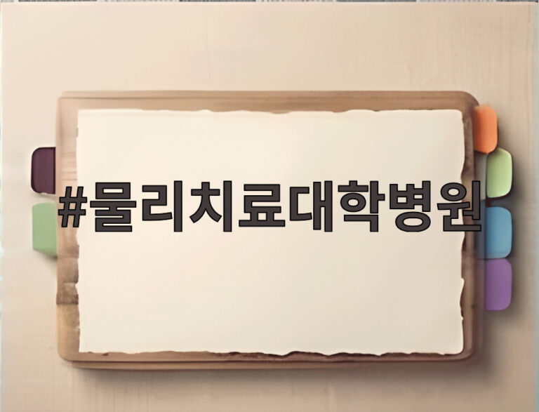 물리치료대학병원