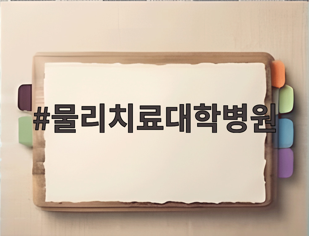 물리치료대학병원