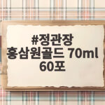 정관장 홍삼원골드 70ml 60포