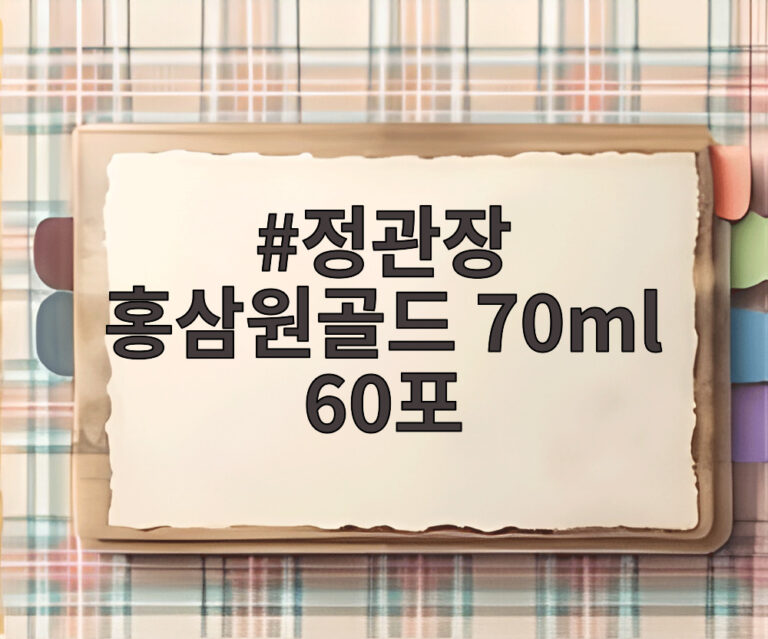 정관장 홍삼원골드 70ml 60포