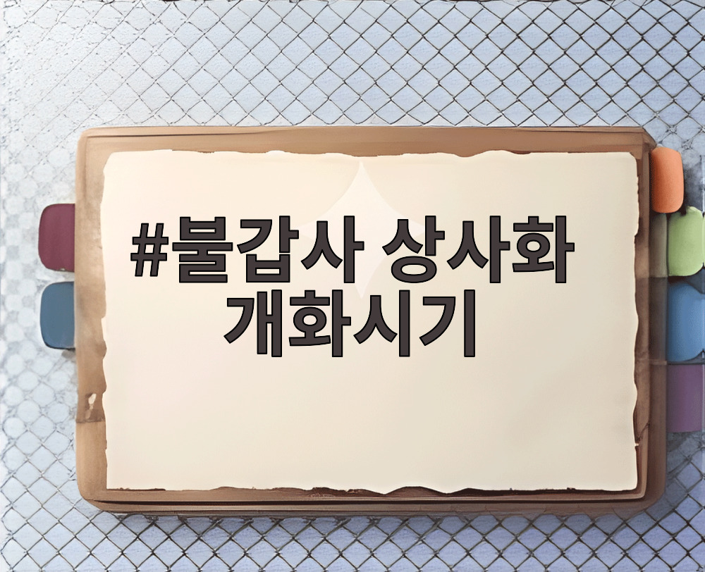 불갑사 상사화 개화시기