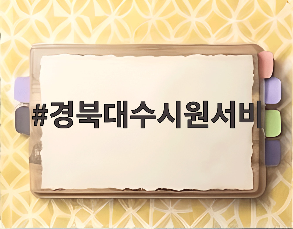 경북대수시원서비