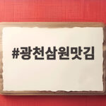 광천삼원맛김 맛과 보관법 한 번에 확인 광천삼원맛김