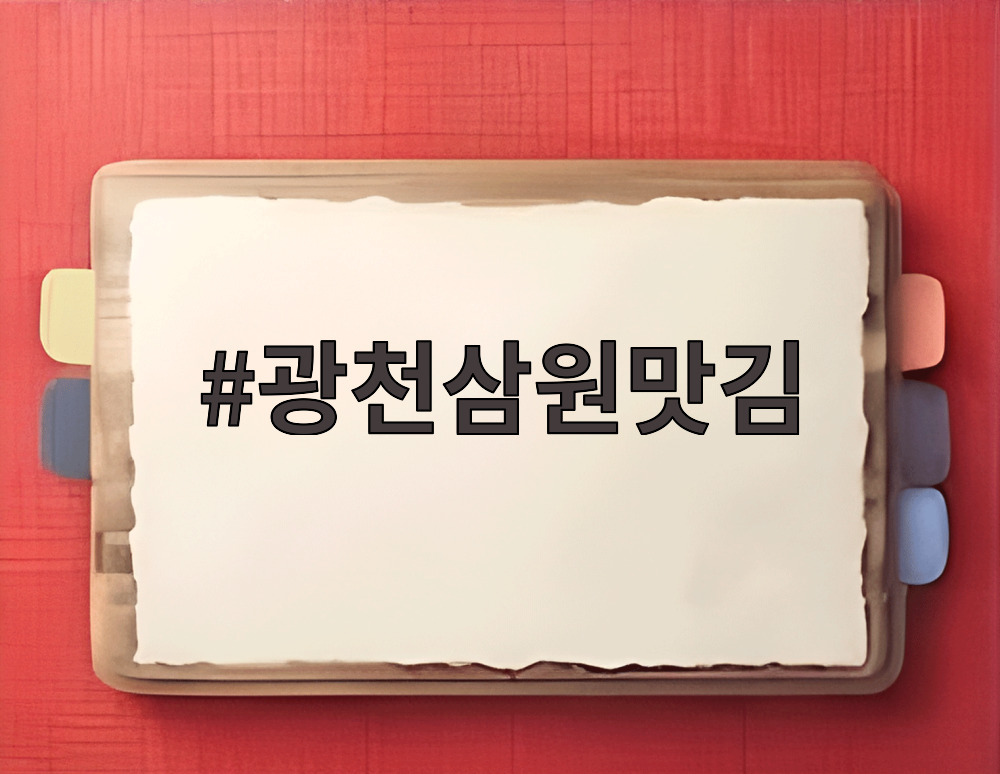 광천삼원맛김