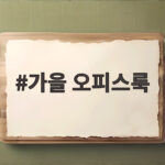 가을 오피스룩 핵심 아이템과 코디 팁 가을 오피스룩