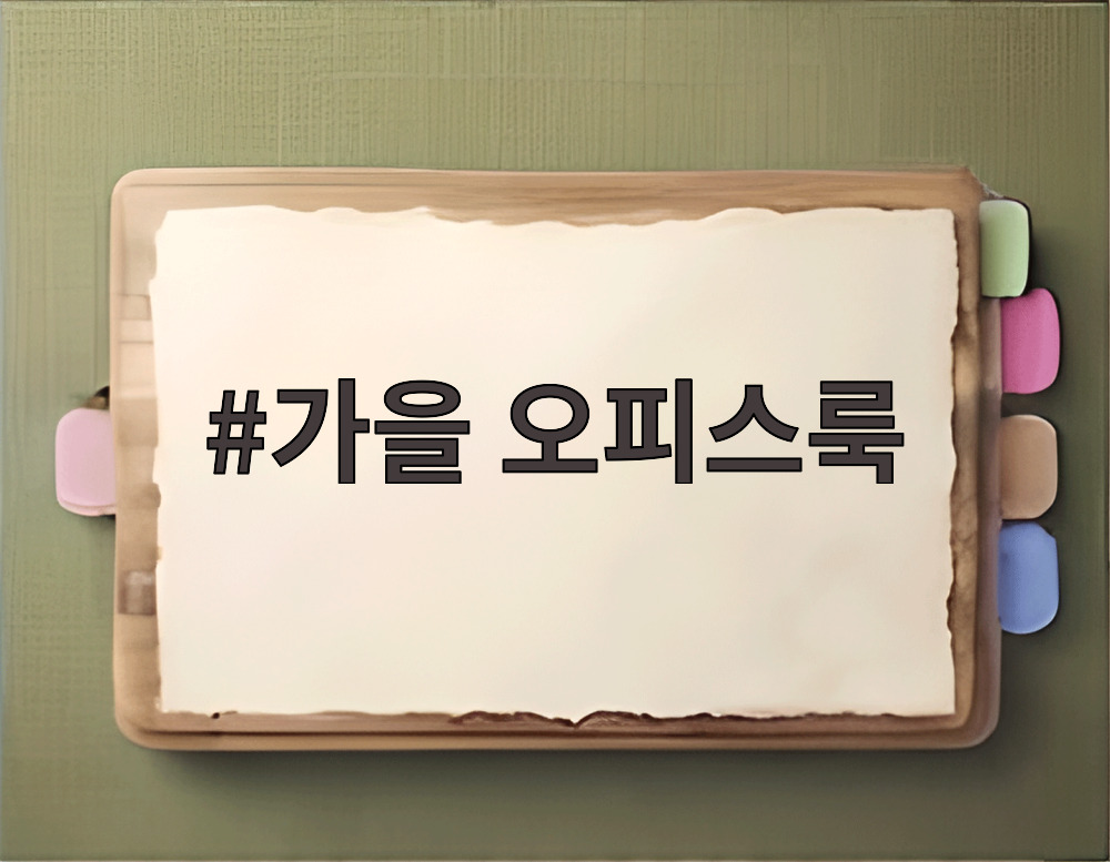 가을 오피스룩