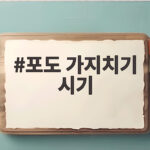 포도 가지치기 시기 계절별 정리 포도 가지치기 시기