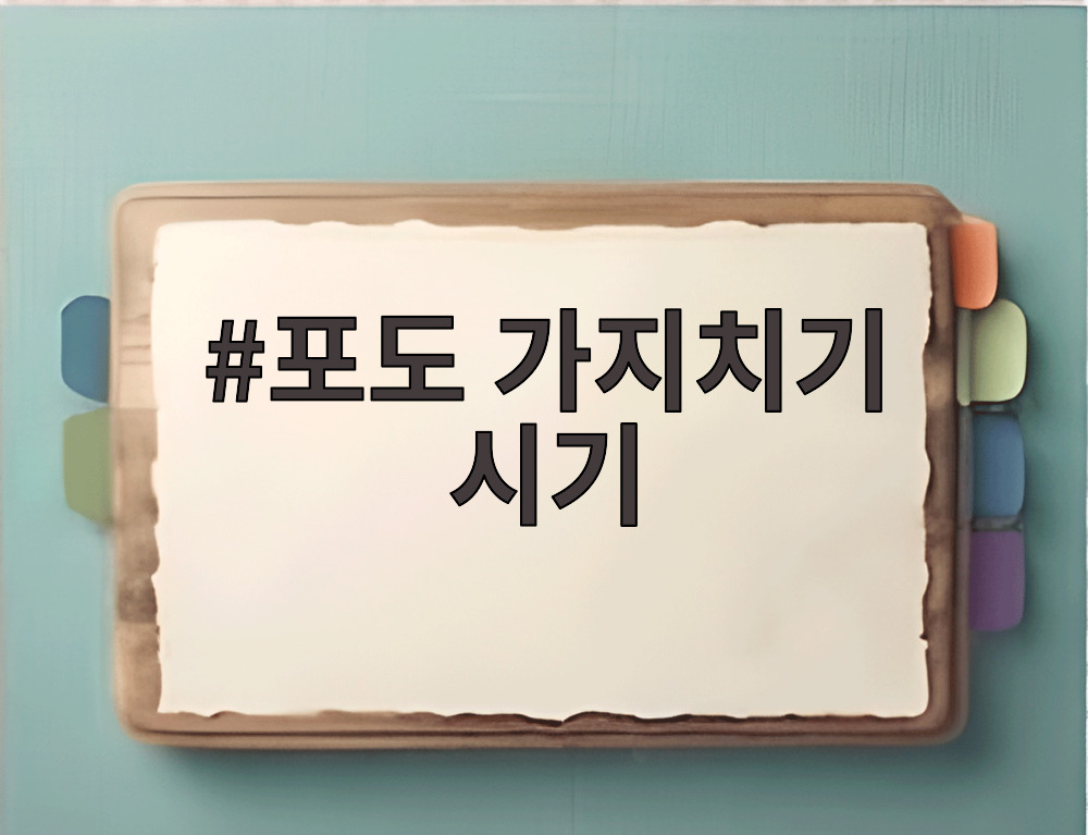 포도 가지치기 시기
