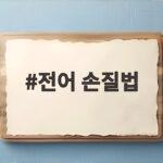 전어 손질법과 구이 보관 팁까지 한 번에 전어 손질법
