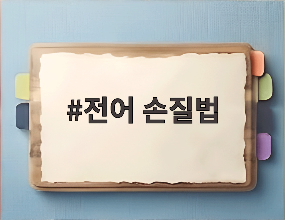 전어 손질법