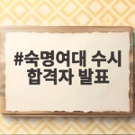숙명여대 수시 합격자 발표 일정 총정리 숙명여대 수시 합격자 발표