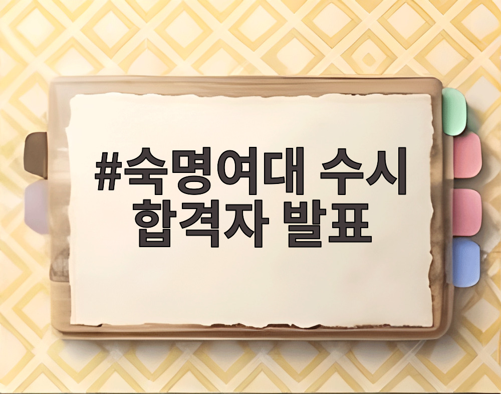 숙명여대 수시 합격자 발표