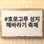 호로고루 성지 해바라기 축제 만개 시기와 주차 팁 호로고루 성지 해바라기 축제