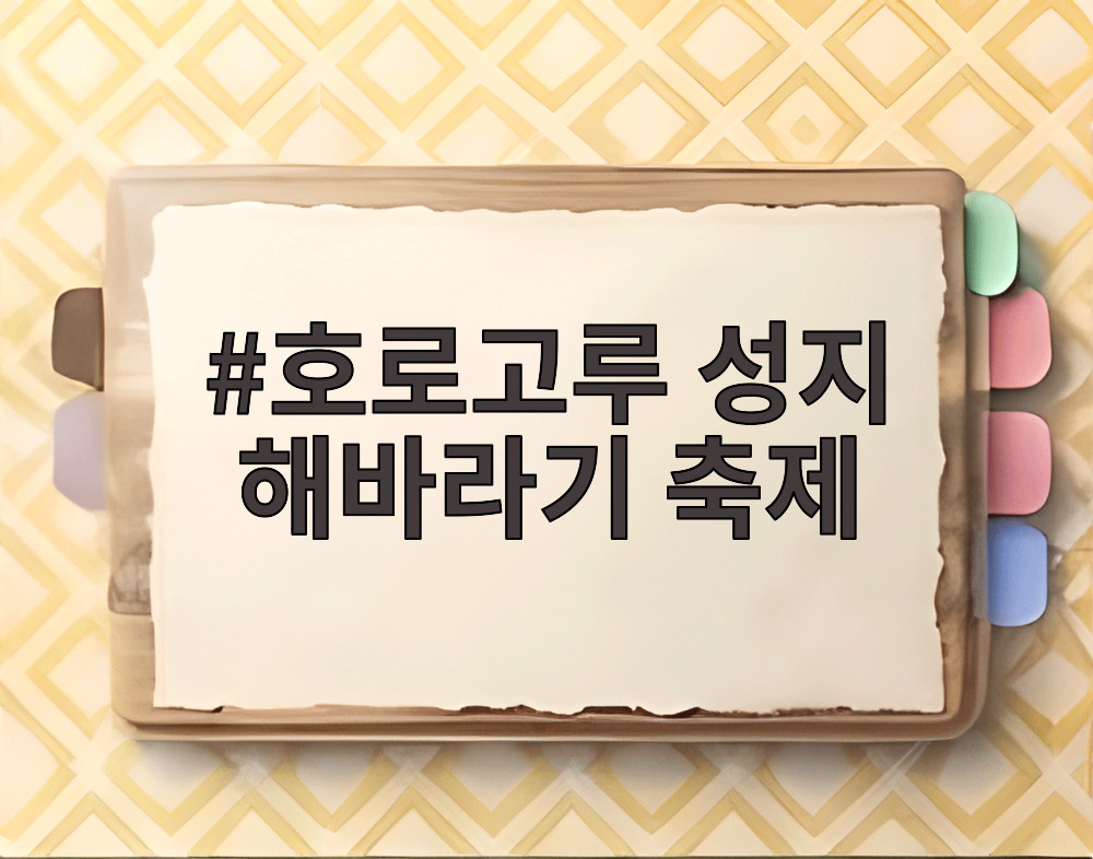 호로고루 성지 해바라기 축제