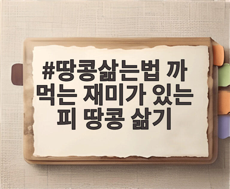 땅콩삶는법 까 먹는 재미가 있는 피 땅콩 삶기