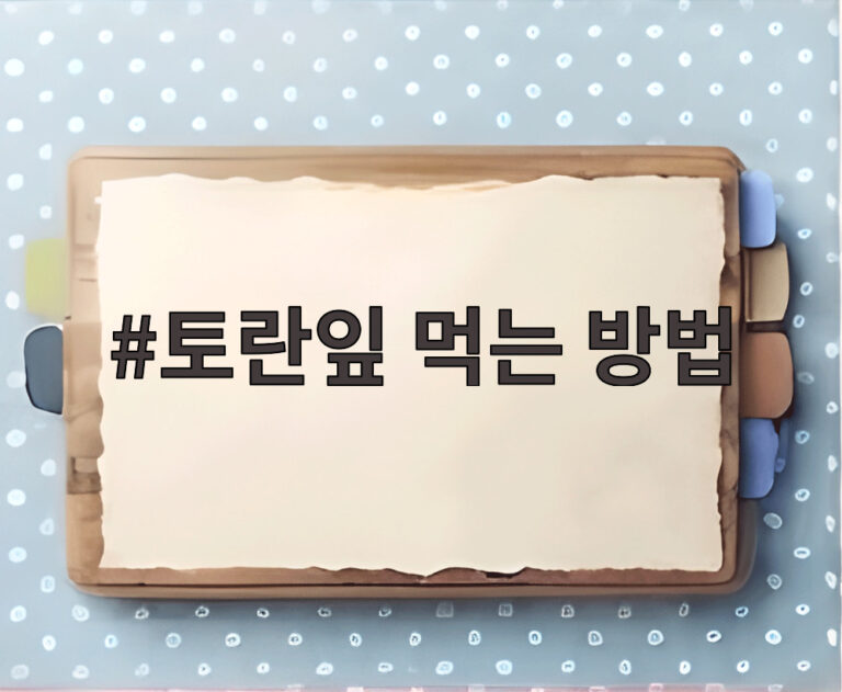 토란잎 먹는 방법