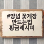 양념 꽃게장 만드는법 황금레시피 양념 꽃게장 만드는법 황금레시피