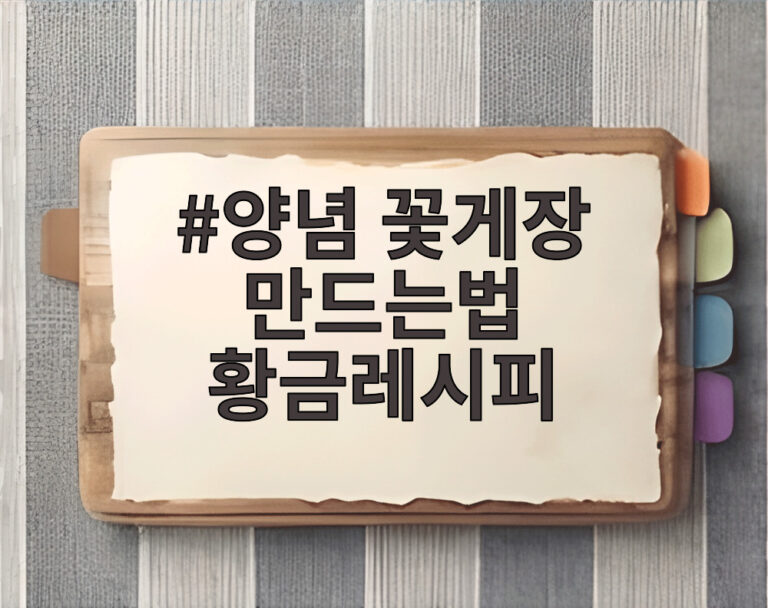 양념 꽃게장 만드는법 황금레시피