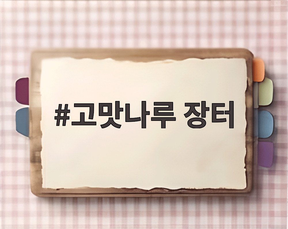 고맛나루 장터 추석 선물 세트 구성