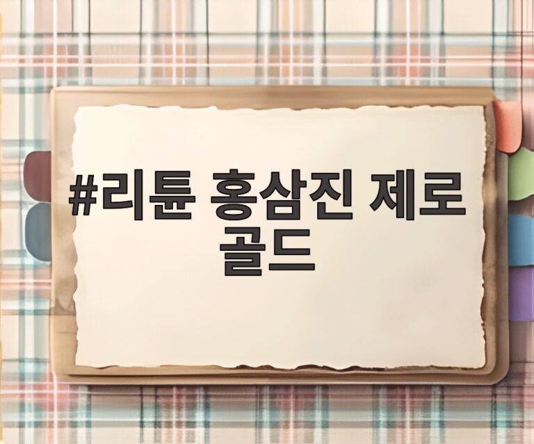 리튠 홍삼진 제로 골드