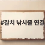 갈치 낚시줄 연결
