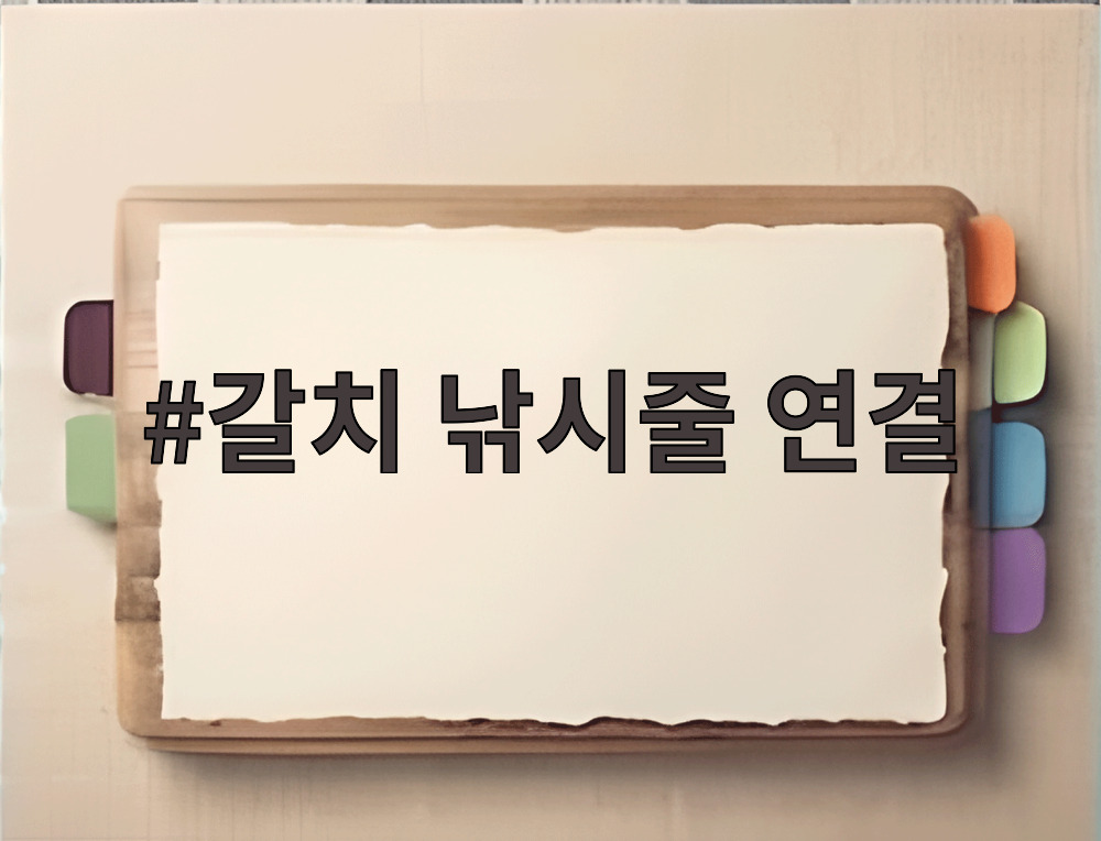 갈치 낚시줄 연결