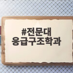 전문대 응급구조학과