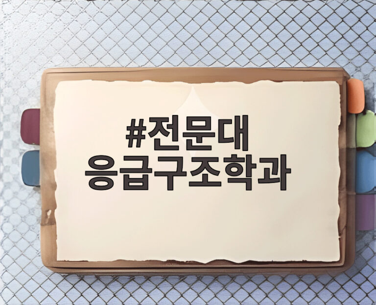 전문대 응급구조학과