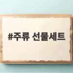 추석 주류 선물세트 비교 추천 주류 선물세트