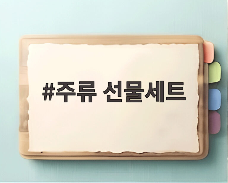 주류 선물세트