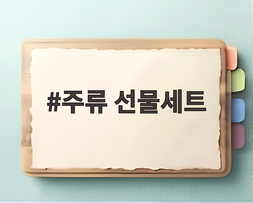 주류 선물세트