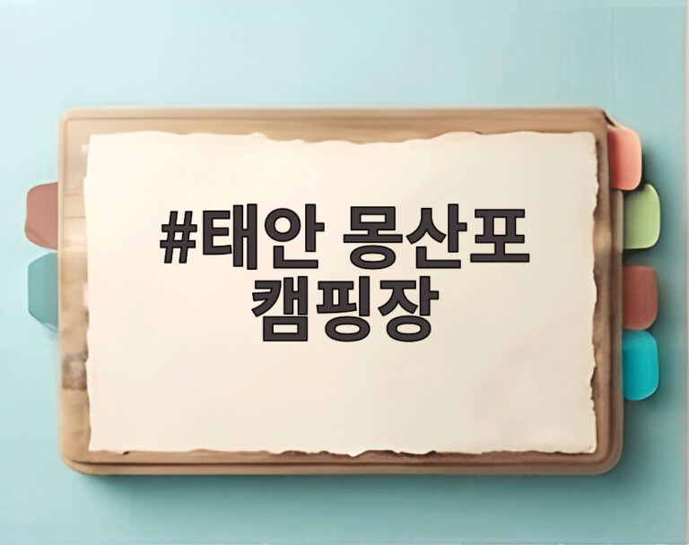 태안 몽산포 캠핑장