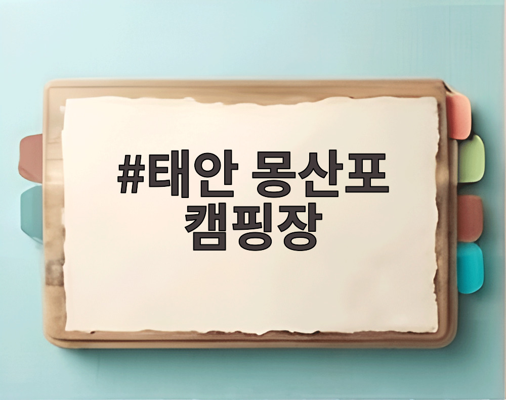 태안 몽산포 캠핑장