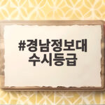 경남정보대 수시등급 총정리 경남정보대 수시등급