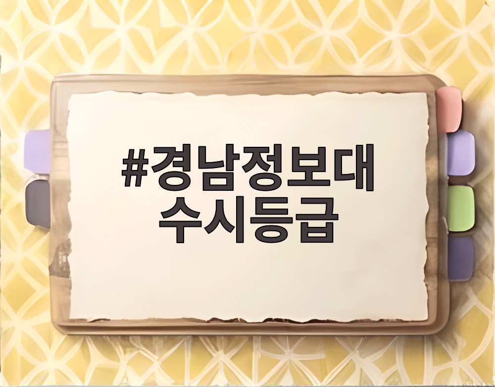 경남정보대 수시등급