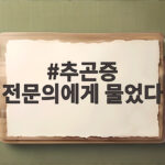 추곤증 증상 치료 전문의 상담 추곤증 전문의에게 물었다