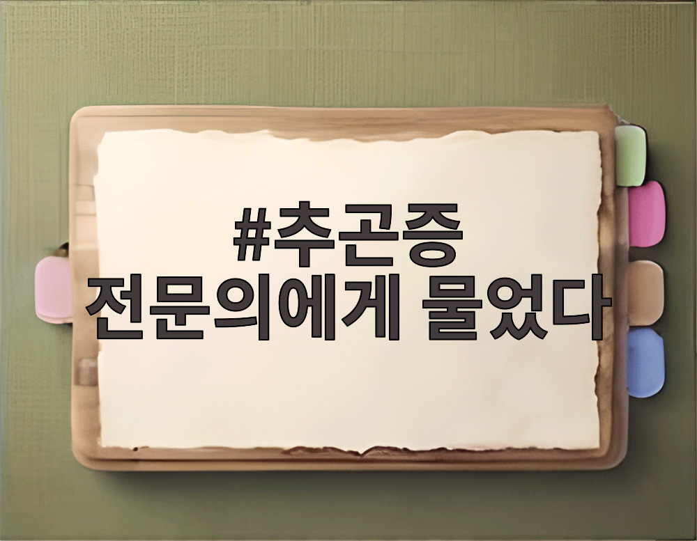 추곤증 전문의에게 물었다