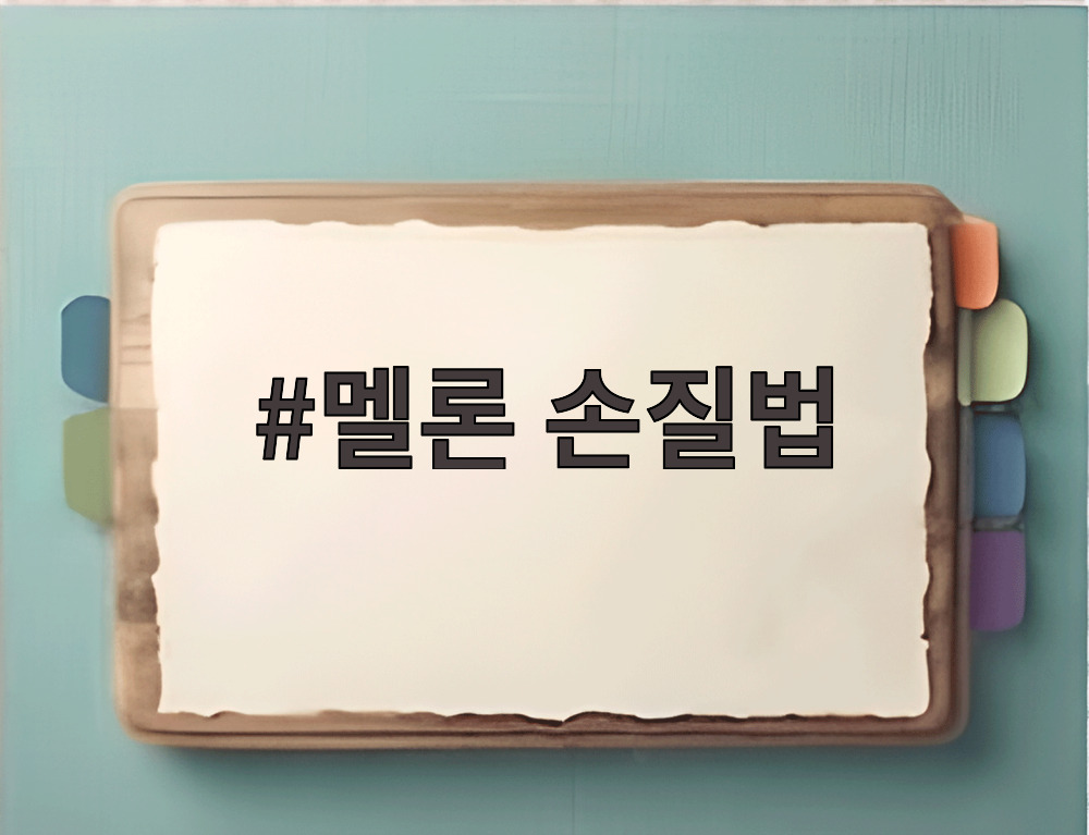 멜론 손질법