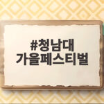 청남대 가을페스티벌 일정과 즐길거리 청남대 가을페스티벌