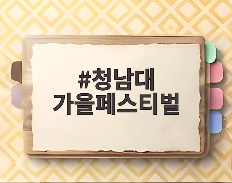 청남대 가을페스티벌