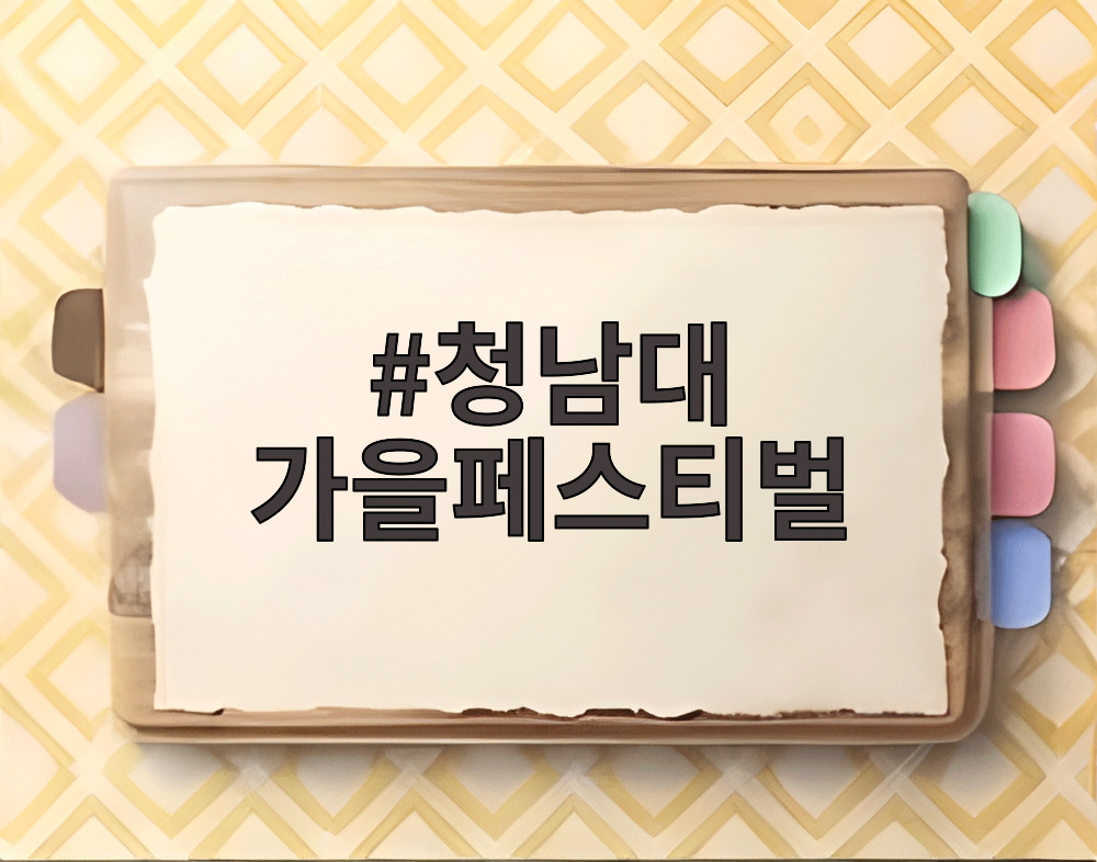 청남대 가을페스티벌