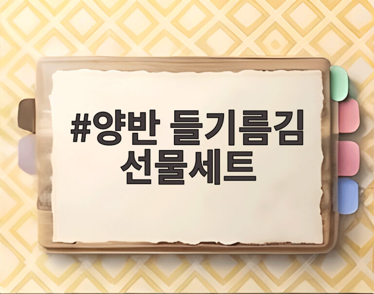 양반 들기름김 선물세트